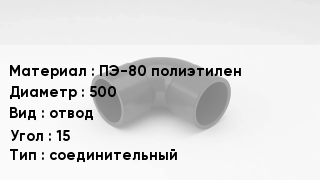 Отвод полиэтиленовый ПЭ-80 полиэтилен 500 отвод Угол:15 соединительный